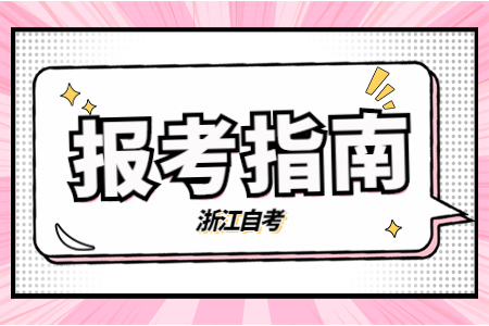 2022年下半年浙江自考報(bào)名入口 2022年下半年浙江自考報(bào)名入口