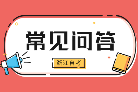 2022浙江自考報名條件是什么?.jpg