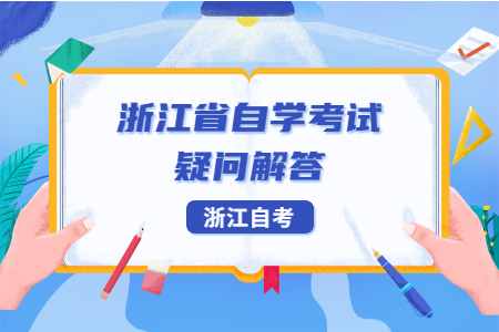 浙江自考專業(yè)課要考哪些 浙江自考專業(yè)課要考哪些