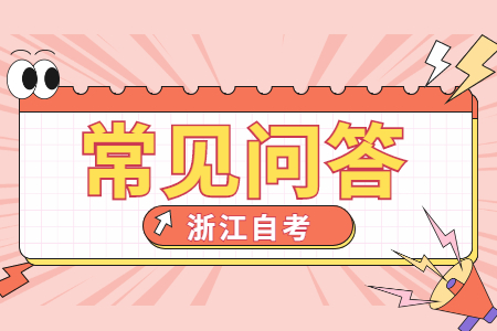 浙江自考有哪些熱門專業?.jpg