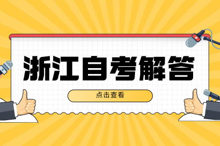 浙江自考論文答辯通過率高嗎?.jpg 浙江自考論文答辯通過率高嗎?.jpg