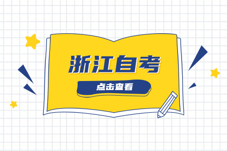 浙江自考申請免考需要滿足什么條件?.jpg 浙江自考申請免考需要滿足什么條件?.jpg