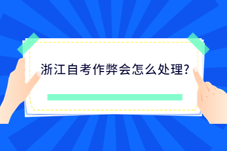 浙江自考作弊會怎么處理?.jpg