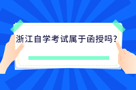 浙江自學考試屬于函授嗎?.jpg