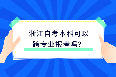 浙江自考本科可以跨專業(yè)報(bào)考嗎?.jpg
