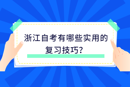 浙江自考有哪些實用的復(fù)習(xí)技巧?.jpg
