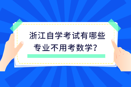 浙江自學考試有哪些專業不用考數學?.jpg