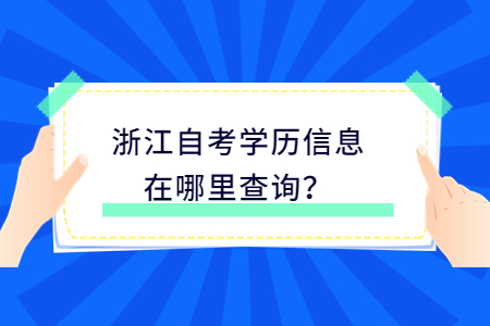 浙江自考學歷信息在哪里查詢?.jpg
