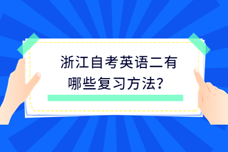 浙江自考英語二如何復習?.jpg