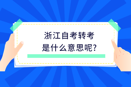 浙江自考轉考是什么意思呢?.jpg
