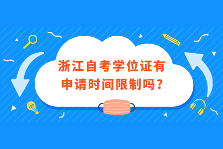 浙江自考學位證有申請時間限制嗎?.jpg 浙江自考學位證有申請時間限制嗎?.jpg