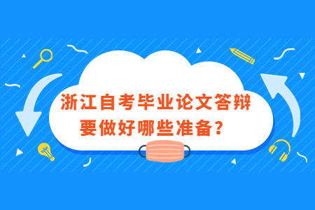 浙江自考畢業(yè)論文答辯需要做好哪些準(zhǔn)備?.jpg