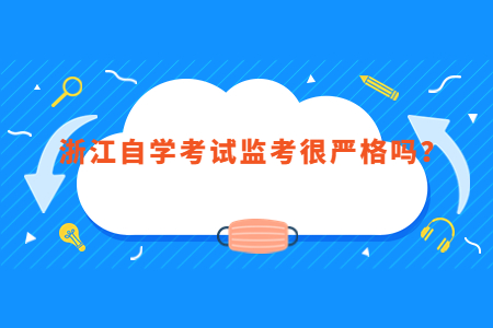 浙江自學考試監考很嚴格嗎?.jpg 浙江自學考試監考很嚴格嗎?.jpg