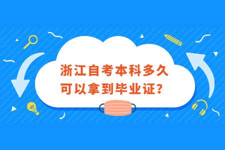 浙江自考本科多久可以拿到畢業證?.jpg