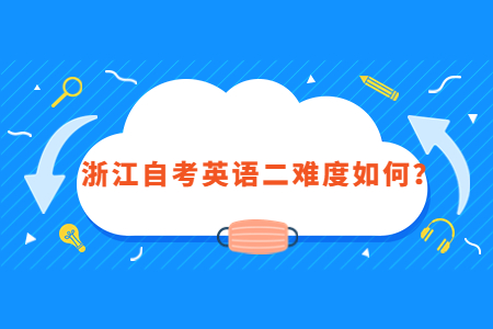 浙江自考英語二難度如何?.jpg