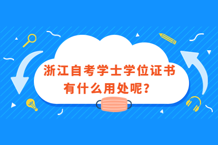 浙江自考學(xué)士學(xué)位證書(shū)有什么用處呢?.jpg