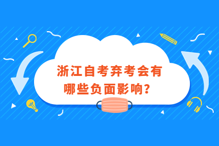 浙江自考棄考會有哪些負面影響?.jpg 浙江自考棄考會有哪些負面影響?.jpg