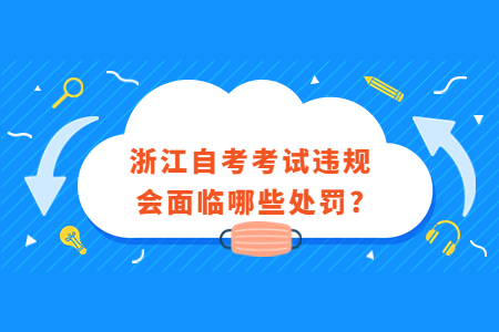 浙江自考考試違規會面臨哪些處罰?.jpg 浙江自考考試違規會面臨哪些處罰?.jpg