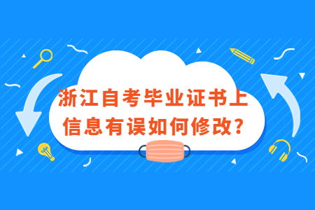 浙江自考畢業證書上信息有誤如何修改?.jpg