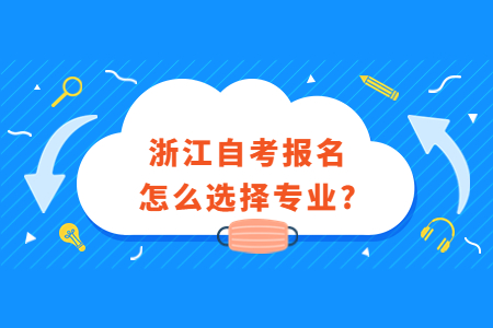 浙江自考報名怎么選擇專業?.jpg