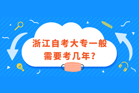 浙江自考大專一般需要考幾年?.jpg