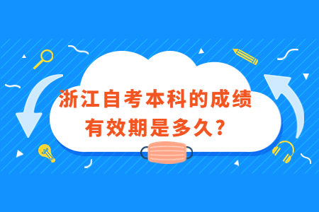 浙江自考本科的成績有效期是多久?.jpg