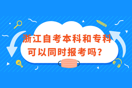 浙江自考本科和專科可以同時(shí)報(bào)考嗎?.jpg