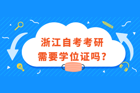 浙江自考考研需要學位證嗎?.jpg