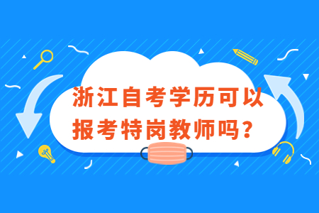 浙江自考學(xué)歷可以報(bào)考特崗教師嗎?.jpg