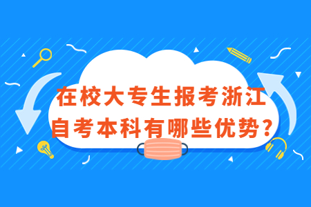 在校大專(zhuān)生報(bào)考浙江自考本科有哪些優(yōu)勢(shì)?.jpg