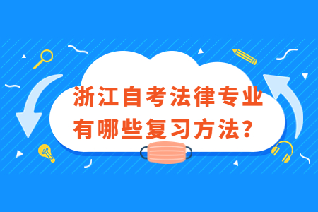 問;浙江自考法律專業有哪些復習方法?.jpg
