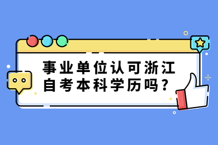 事業單位認可浙江自考本科學歷嗎?.jpg