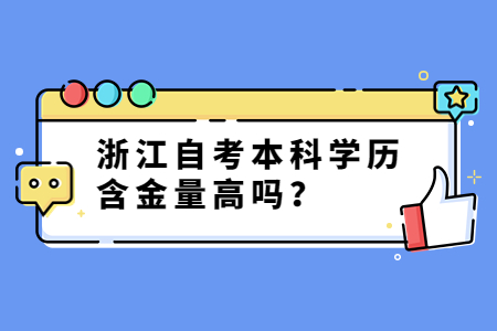 浙江自考本科學(xué)歷含金量高嗎?.jpg