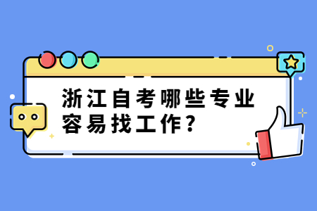 浙江自考哪些專業(yè)容易找工作?.jpg