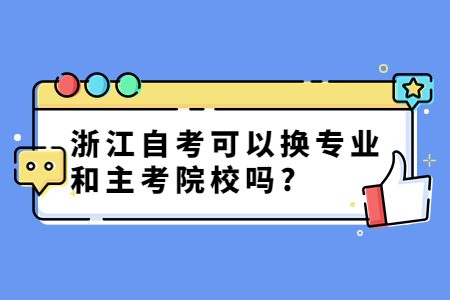 浙江自考可以換專業和主考院校嗎?.jpg