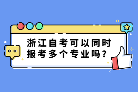 浙江自考可以同時報考多個專業嗎?.jpg