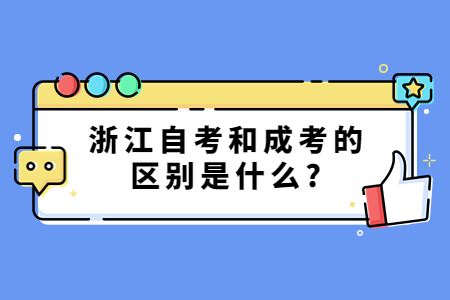 浙江自考和成考的區別是什么?.jpg