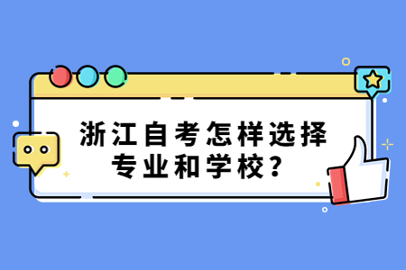 浙江自考怎樣選擇專業(yè)和學(xué)校?.jpg