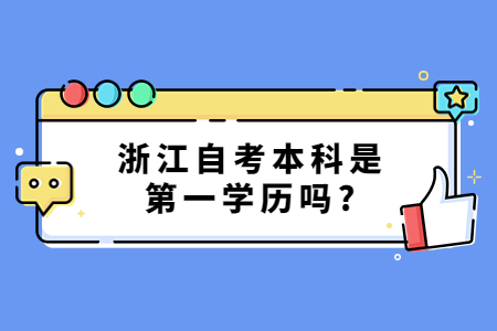 浙江自考本科是第一學歷嗎?.jpg