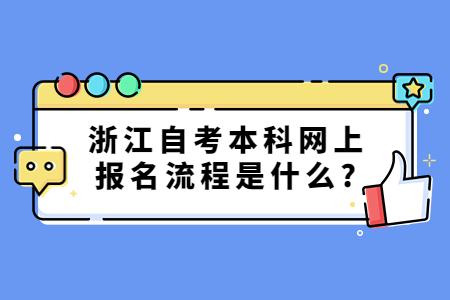 浙江自考本科網(wǎng)上報名流程是什么?.jpg
