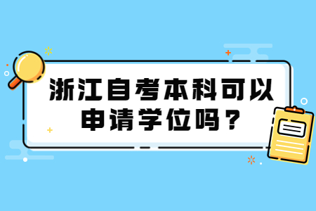 浙江自考本科可以申請學(xué)位嗎?.jpg
