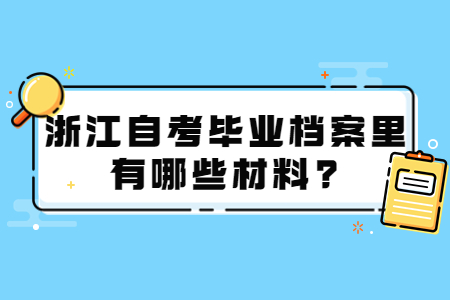 浙江自考畢業(yè)檔案里有哪些材料?.jpg