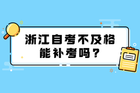 浙江自考不及格能補考嗎?.jpg