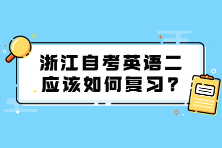 浙江自考英語二應該如何復習?.jpg