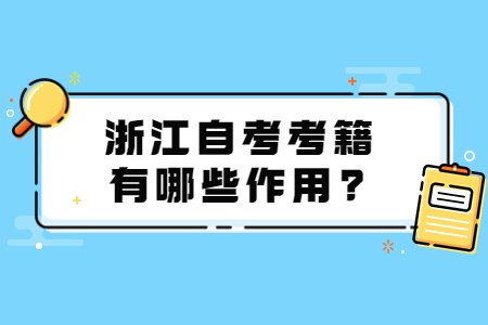 浙江自考考籍有哪些作用?.jpg