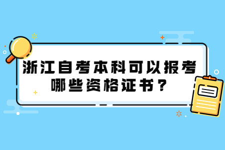 浙江自考本科可以報考哪些資格證書?.jpg 浙江自考本科可以報考哪些資格證書?.jpg