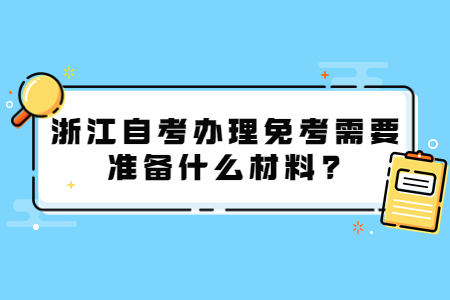 浙江自考辦理免考需要準備什么材料?.jpg