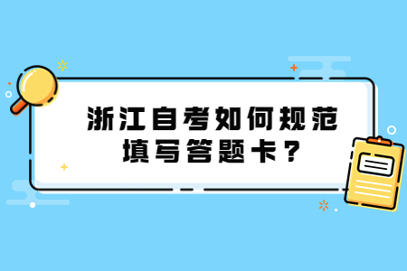 浙江自考如何規范填寫答題卡?.jpg