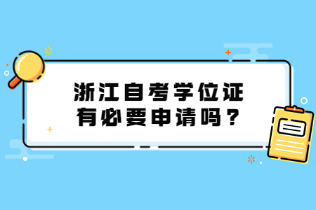 浙江自考學位證有必要申請嗎?.jpg