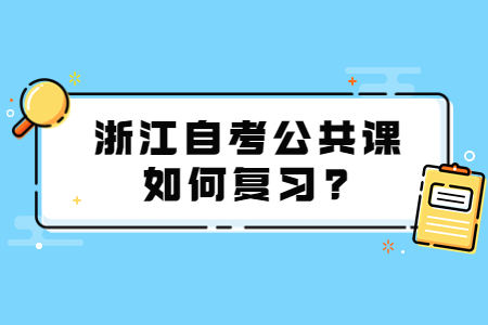 浙江自考公共課如何復習?.jpg
